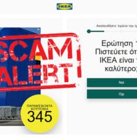 Προσοχή Νέα απάτη με κουπονάκια έως 500€ από την IKEA