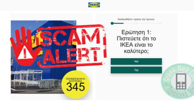 Προσοχή Νέα απάτη με κουπονάκια έως 500€ από την IKEA