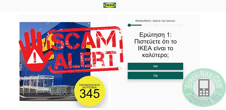 Προσοχή Νέα απάτη με κουπονάκια έως 500€ από την IKEA